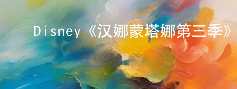 白丽平的动漫综艺大全,Disney《汉娜蒙塔娜第三季》迅雷下载/在线观看/百度云-都市/情感-美剧天堂